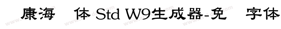 华康海报体 Std W9生成器字体转换